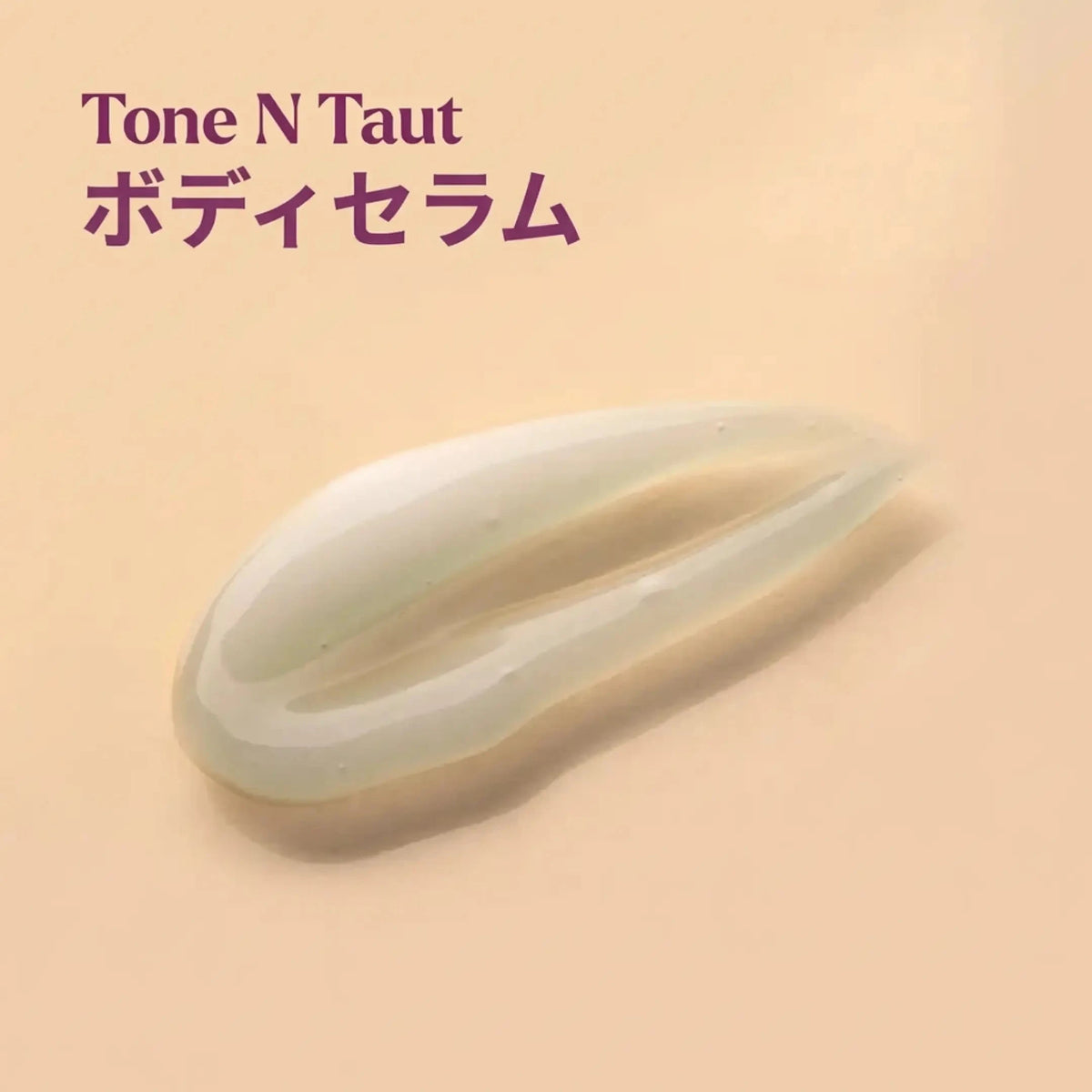 Tone N Taut ボディセラム ― 腕・脚・お腹のたるみやちりめん状の肌を引き締め、ハリのある印象へ導きます Lotion & Moisturizer A Modernica Naturalis 