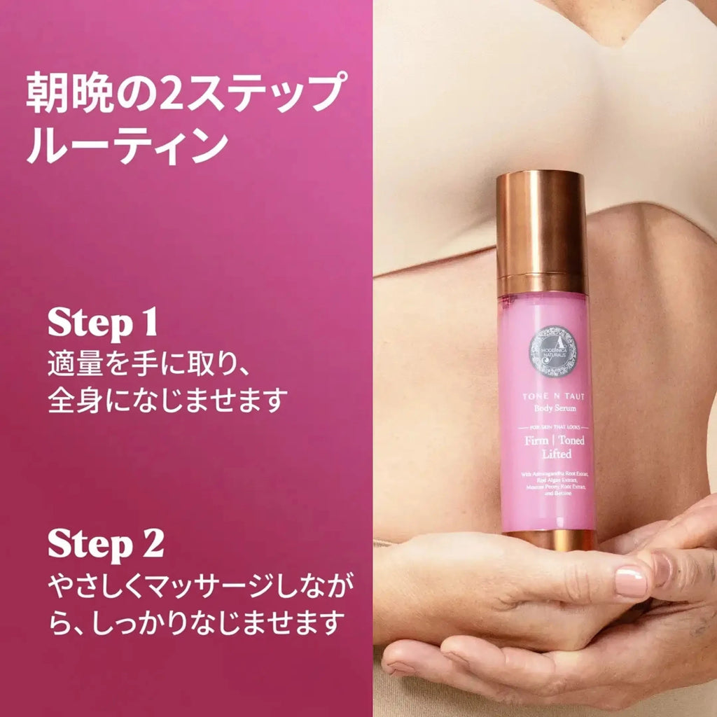 Tone N Taut ボディセラム ― 腕・脚・お腹のたるみやちりめん状の肌を引き締め、ハリのある印象へ導きます Lotion & Moisturizer A Modernica Naturalis 